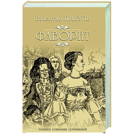 Русская классика, книга Фаворит. Кига 1 заказать