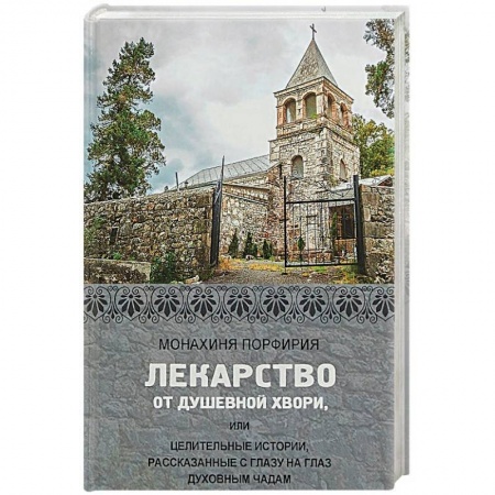 Православие в целом, книга Лекарство от душевной хвори, или Целительные истории, рассказанные с глазу на глаз духовным чадам заказать