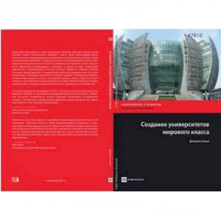 Книги, книга Создание университетов мирового класса заказать