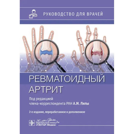 Терапия. Пульмонология, книга Ревматоидный артрит: руководство для врачей заказать