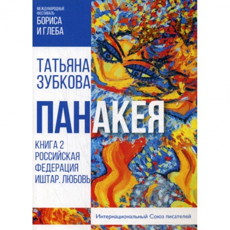 Русская современная проза, книга Панакея заказать