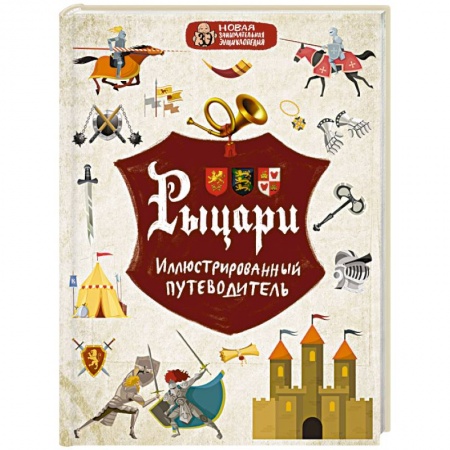 Все обо всем. Универсальные энциклопедии, книга Рыцари заказать