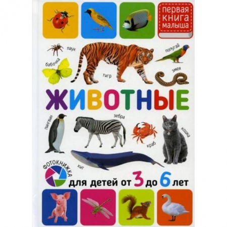 Знакомство с миром, развитие малыша, книга Животные. Для детей от 3 до 6 лет заказать