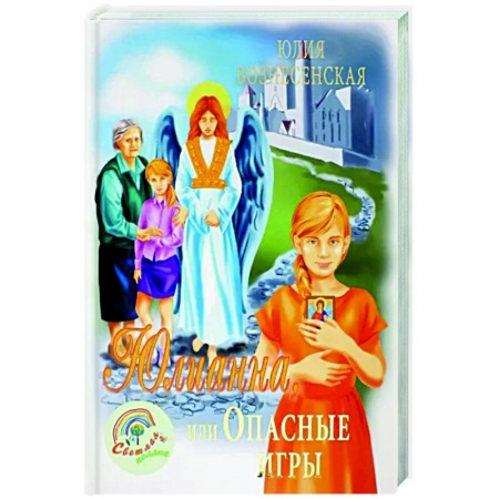 Мистика. Фантастика. Фэнтези, книга Юлианна, или Опасные игры заказать