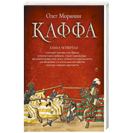 Русская приключенческая литература, книга Каффа. Кн. 4 заказать