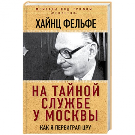 Мемуары, биографии исторических личностей, книга На тайной службе у Москвы. Как я переиграл ЦРУ заказать