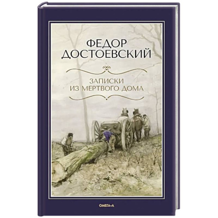 Русская классика, книга Записки из Мертвого дома заказать