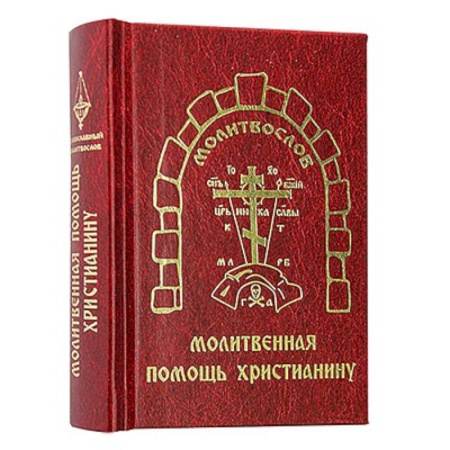 Молитвословы, книга Молитвенная помощь христианину (карманный формат) заказать