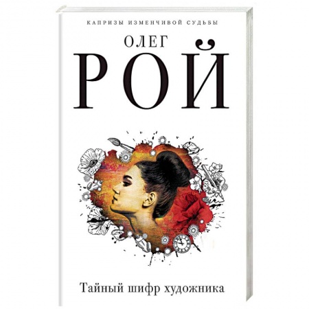Отечественный мужской детектив, книга Тайный шифр художника заказать