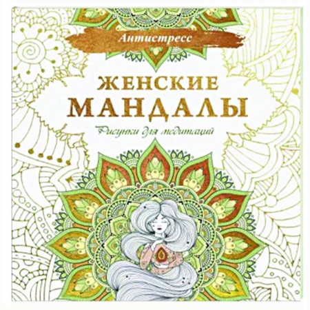 Книги для творчества, книга Женские мандалы. Рисунки для медитаций заказать