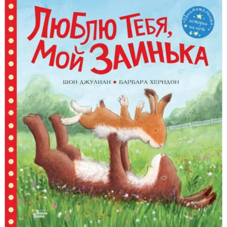 Повести и рассказы о животных, книга Люблю тебя, мой Заинька заказать