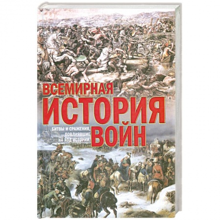 Книги, книга Всемирная история войн заказать
