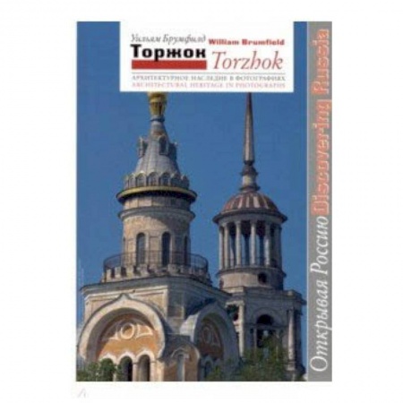 Русская архитектура, книга Торжок. Архитектурное наследие в фотографиях заказать