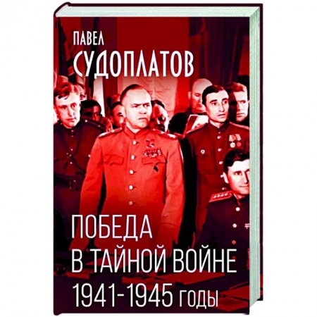Вторая мировая война (1939-1945), книга Победа в тайной войне. 1941-1945 годы заказать