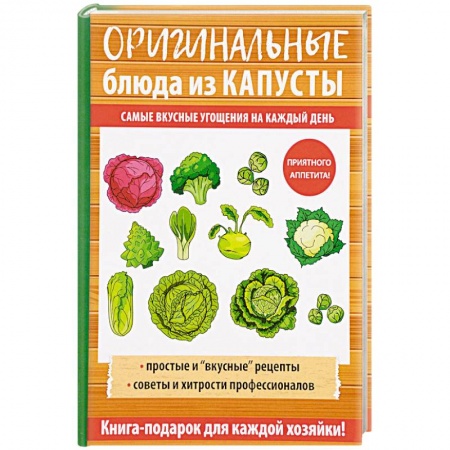 Блюда на каждый день, книга Оригинальные блюда из капусты заказать