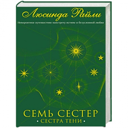 Зарубежный любовный роман, книга Семь сестер. Сестра тени заказать