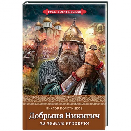 Исторический роман, книга Добрыня Никитич. За Землю Русскую! заказать