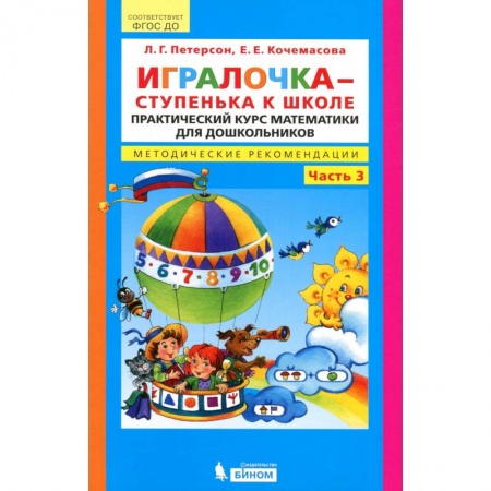Обучение счету. Математика, книга Игралочка - ступенька к школе. Практический курс математики. Методические рекомендации. заказать