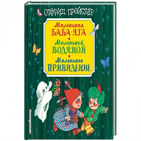 Сказки зарубежных писателей, книга Маленькая Баба-Яга. Маленький Водяной. Маленькое Привидение заказать