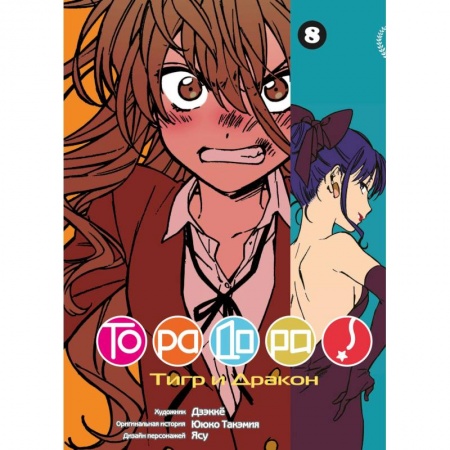 Комиксы. Манга, книга ТораДора! Том 8 заказать