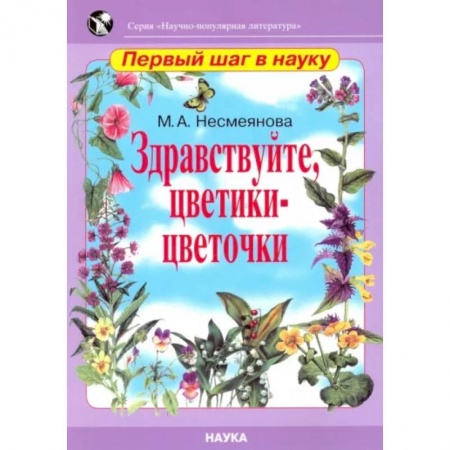 Животный и растительный мир, книга Здравствуйте, цветики-цветочки заказать