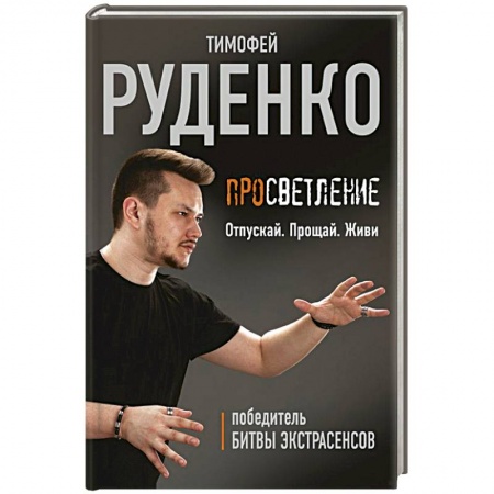 Другие биографии, мемуары, книга Просветление. Отпускай. Прощай. Живи заказать