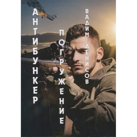 Русская фантастика, книга Антибункер: Погружение заказать