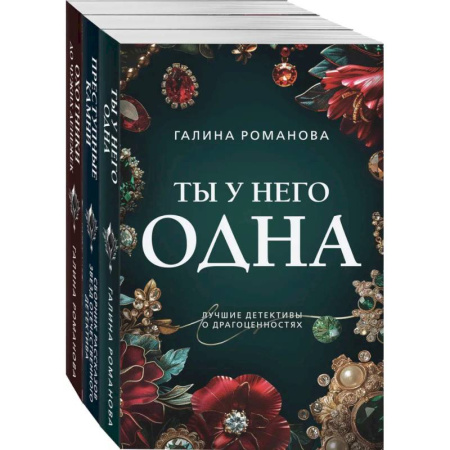 Отечественный женский детектив, книга Комплект из 3-х книг: Ты у него одна + Преступные камни + Охотники до чужих денежек заказать