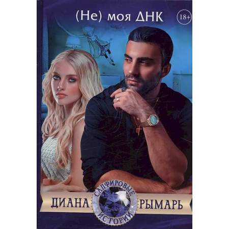 Отечественный любовный роман, книга (Не) моя ДНК заказать