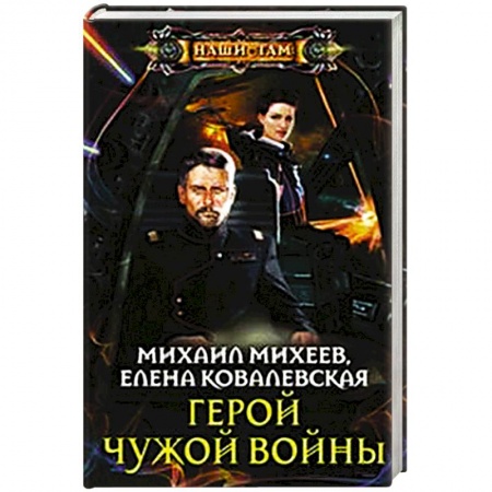 Книги, книга Герой чужой войны заказать