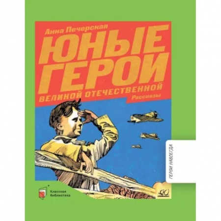 История России, книга Юные герои Великой Отечественной войны заказать