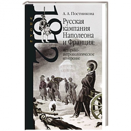 Франция, книга Русская кампания Наполеона и Франция заказать