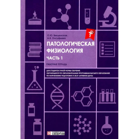 Анатомия и физиология человека, книга Патологическая физиология: рабочая тетрадь. Часть 1 заказать