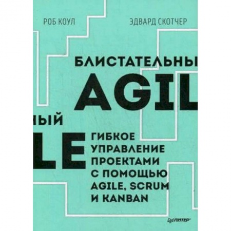 Управление проектами, книга Блистательный Agile. Гибкое управление проектами с помощью Agile, Scrum и Kanban заказать