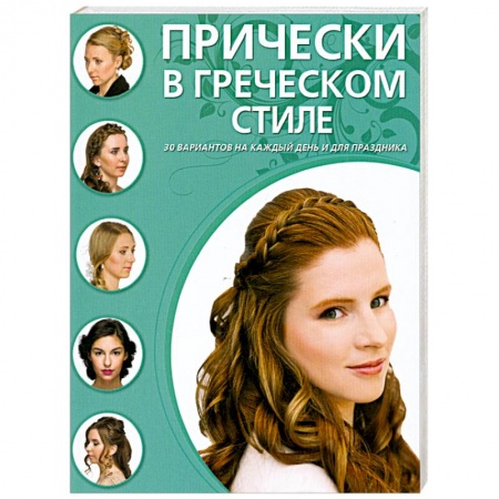 Книги, книга Прически в греческом стиле заказать