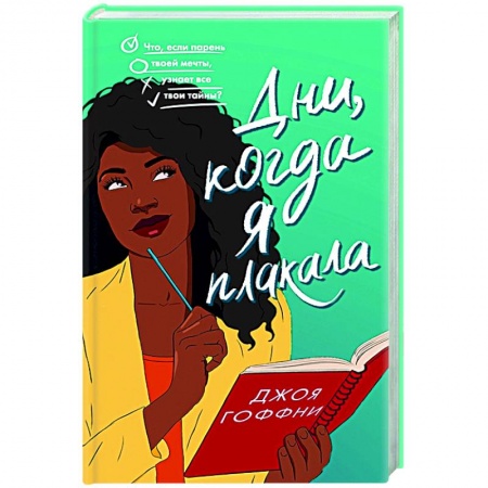 Зарубежная современная проза, книга Дни, когда я плакала заказать