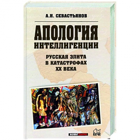 История СССР, книга Апология интеллигенции. Русская элита в катастрофах XX века заказать