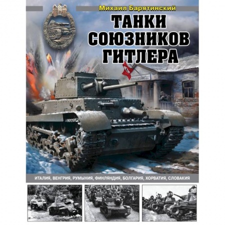 Бронетехника. Танки. Артиллерия, книга Танки союзников Гитлера. Италия, Венгрия, Румыния, Финляндия, Болгария, Хорватия, Словакия заказать
