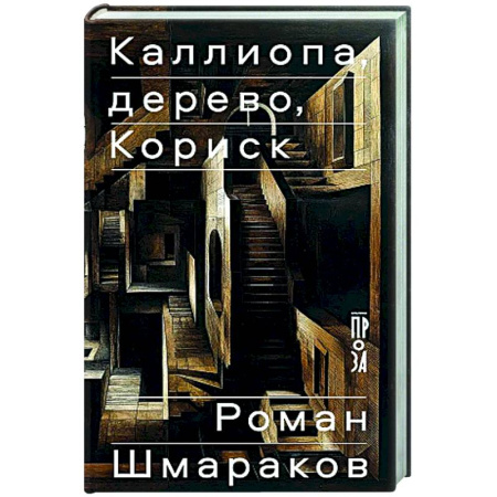 Русская современная проза, книга Каллиопа, дерево, Кориск заказать