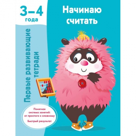 Книги для дошкольников (4-6 лет), книга Начинаю считать. 3-4 года заказать