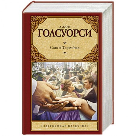 Книги, книга Сага о Форсайтах заказать