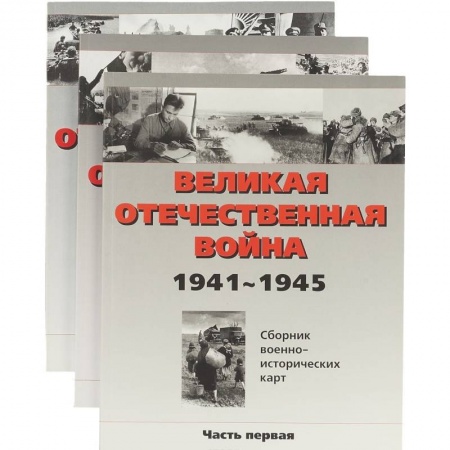 Книги, книга Великая отечественная война. Сборник военно-исторических карт 1941-1945 заказать