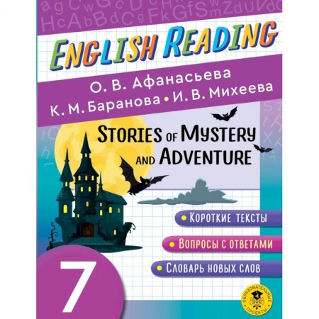 Чтение на английском языке, книга English Reading. Stories of Mystery and Adventure. 7 class заказать
