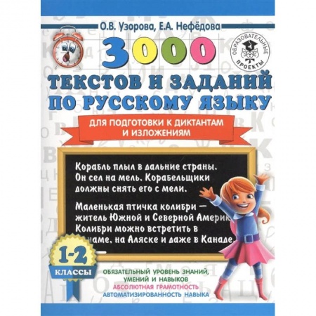 Русский язык, книга 3000 текстов и заданий по русскому языку для подготовки к диктантам и изложениям. 1-2 классы заказать