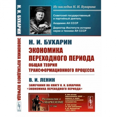 Теория экономики, книга Экономика переходного периода. Общая теория трансформационного процесса заказать