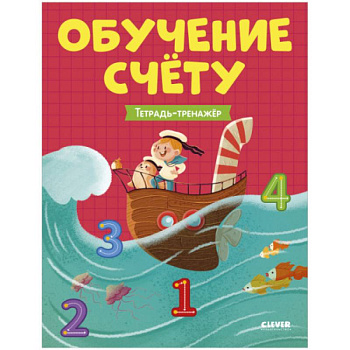 Учимся считать. Обучение счёту. Тетрадь-тренажер Учимся считать. Обучение счёту. Тетрадь-тренажер