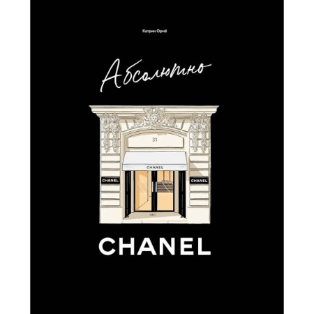 Стиль. Одежда. Украшения, книга Абсолютно CHANEL заказать