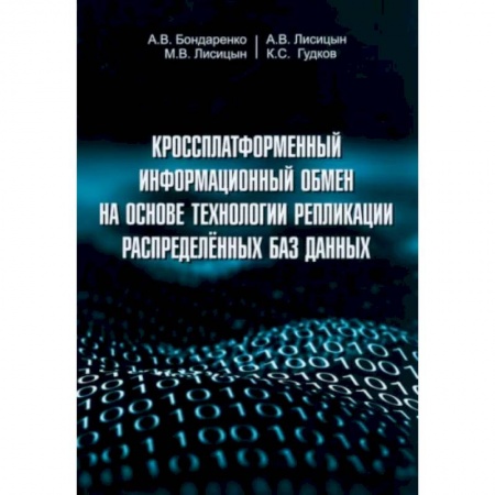 Другие СУБД, книга Кроссплатформенный информационный обмен на основе технологии распределенных баз данных заказать
