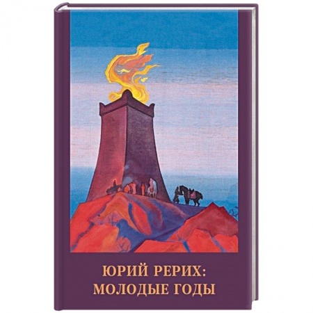 Книги, книга Юрий Рерих. Молодые годы заказать