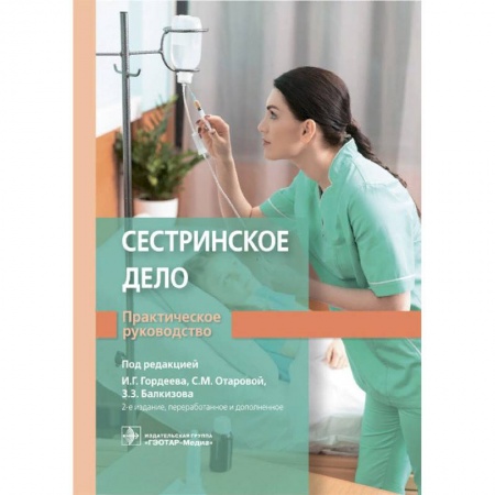 Основы медицинских знаний, книга Сестринское дело. Практическое руководство заказать